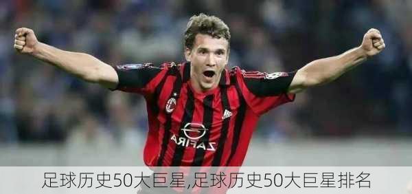 足球历史50大巨星,足球历史50大巨星排名