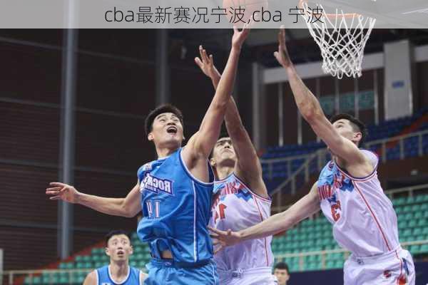 cba最新赛况宁波,cba 宁波