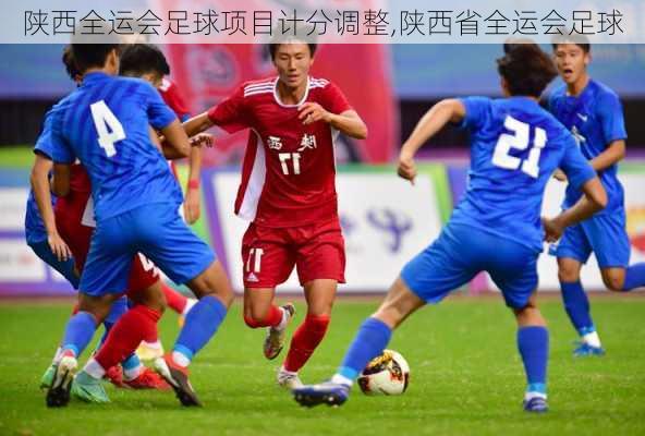 陕西全运会足球项目计分调整,陕西省全运会足球