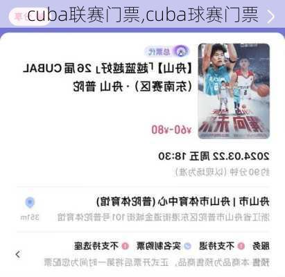 cuba联赛门票,cuba球赛门票