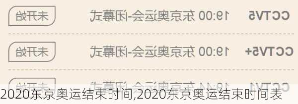 2020东京奥运结束时间,2020东京奥运结束时间表