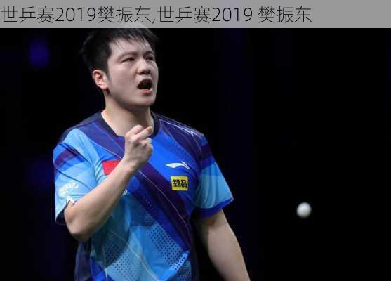 世乒赛2019樊振东,世乒赛2019 樊振东