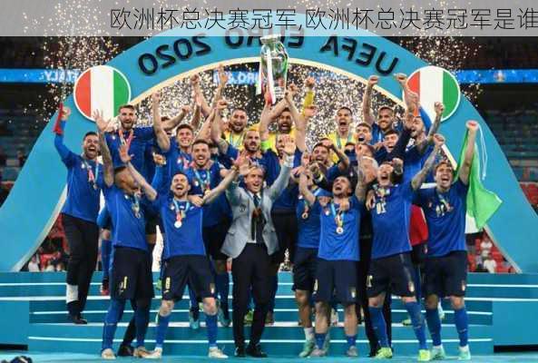 欧洲杯总决赛冠军,欧洲杯总决赛冠军是谁