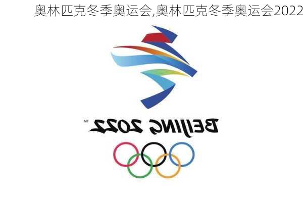 奥林匹克冬季奥运会,奥林匹克冬季奥运会2022