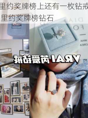 里约奖牌榜上还有一枚钻戒,里约奖牌榜钻石