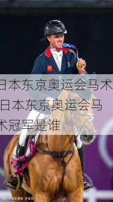 日本东京奥运会马术,日本东京奥运会马术冠军是谁