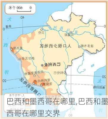 巴西和墨西哥在哪里,巴西和墨西哥在哪里交界