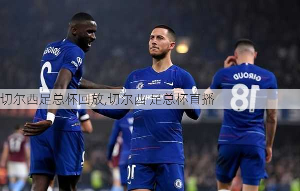 切尔西足总杯回放,切尔西 足总杯直播