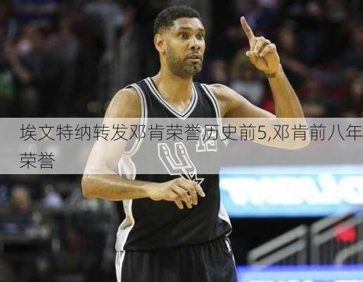 埃文特纳转发邓肯荣誉历史前5,邓肯前八年荣誉