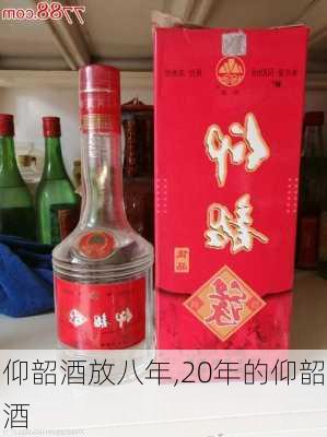 仰韶酒放八年,20年的仰韶酒