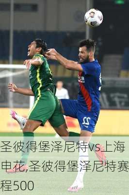 圣彼得堡泽尼特vs上海申花,圣彼得堡泽尼特赛程500