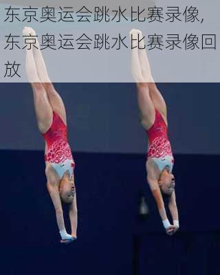 东京奥运会跳水比赛录像,东京奥运会跳水比赛录像回放
