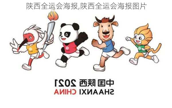 陕西全运会海报,陕西全运会海报图片