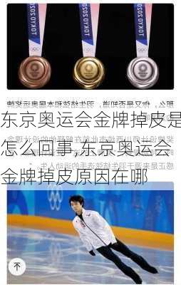 东京奥运会金牌掉皮是怎么回事,东京奥运会金牌掉皮原因在哪