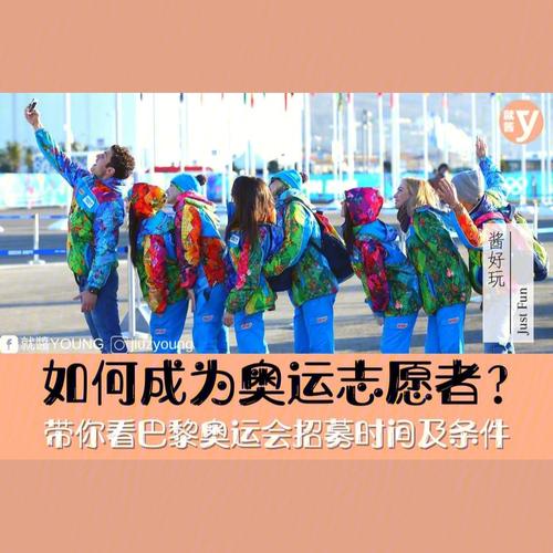 奥运会志愿者的选拔标准