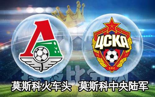 莫火车头vs 莫陆军,莫火车头vs莫陆军历史比分