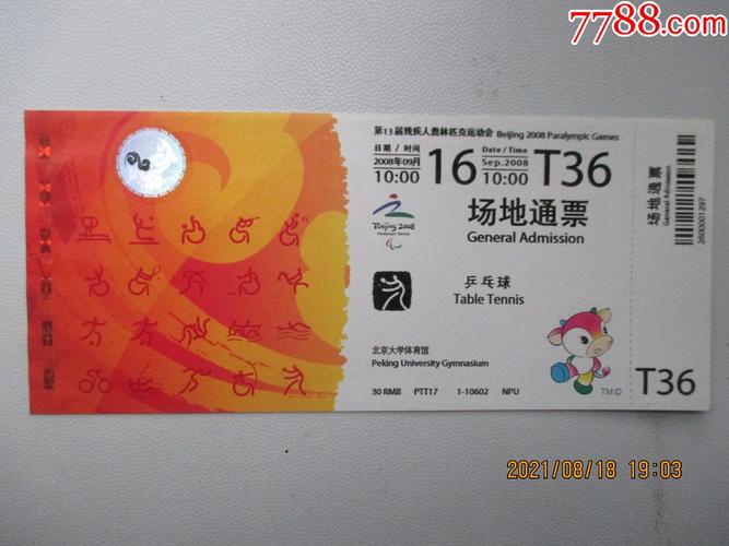 乒乓球比赛门票