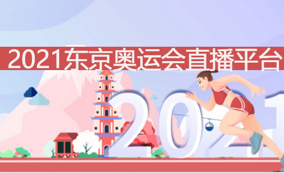 东京奥运会直播平台