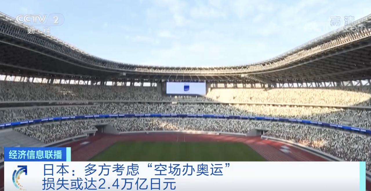 空场举办奥运会影响