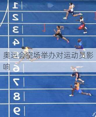 奥运会空场举办对运动员影响