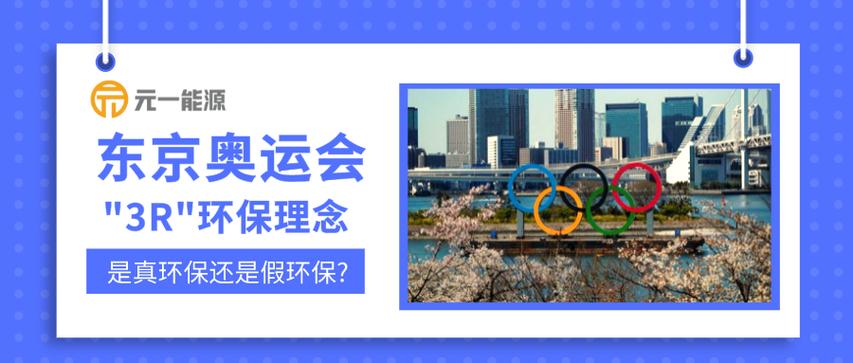 东京奥运会的环保措施