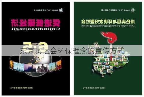 东京奥运会环保理念的宣传方式