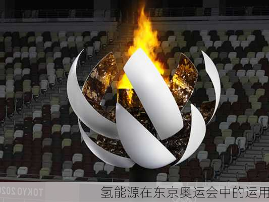 氢能源在东京奥运会中的运用