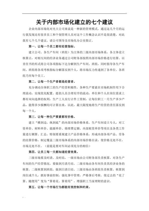 企业内部市场化的保障措施