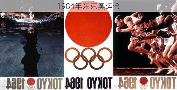 1984年东京奥运会