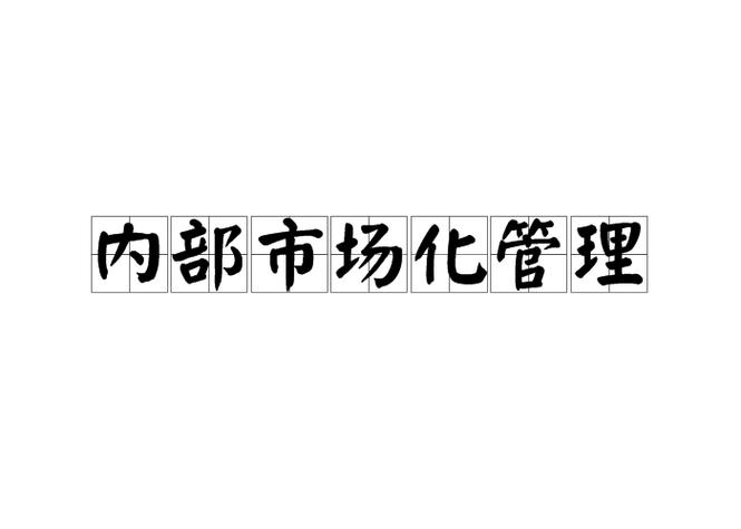 企业内部市场化概念