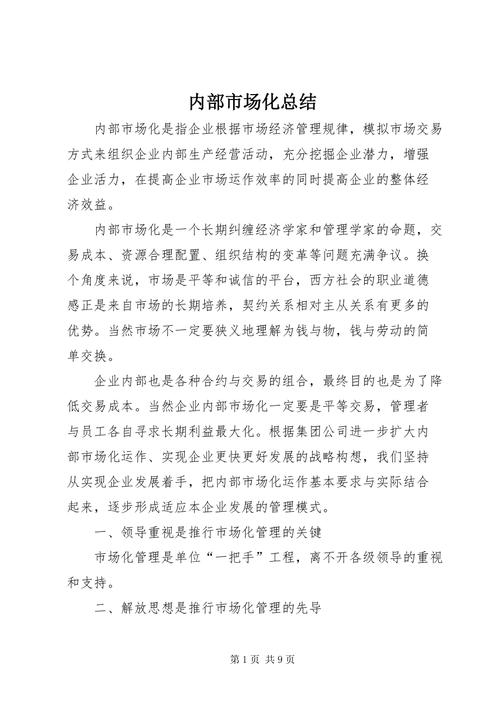内部市场化成功企业的经验