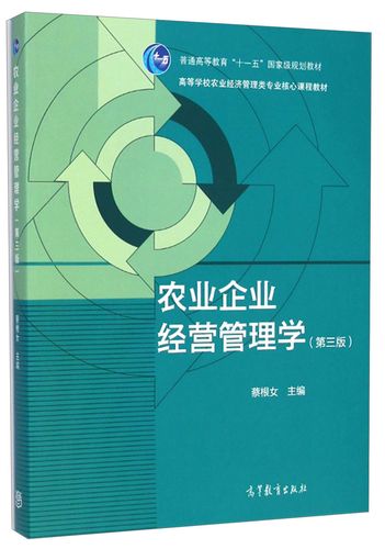 农业企业经营管理特点