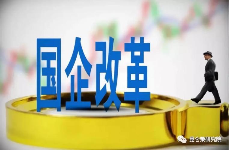 国有企业市场化改革实践