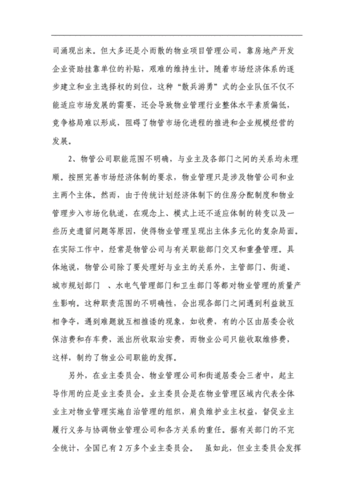 物业管理市场化难点及对策