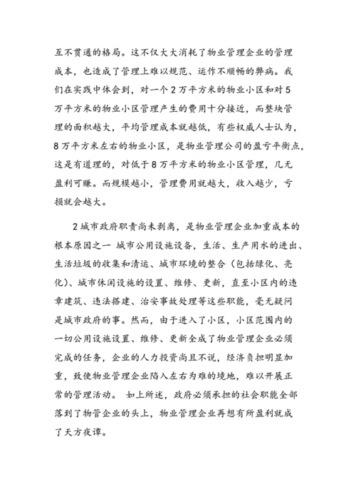 物业管理市场化的难点和挑战