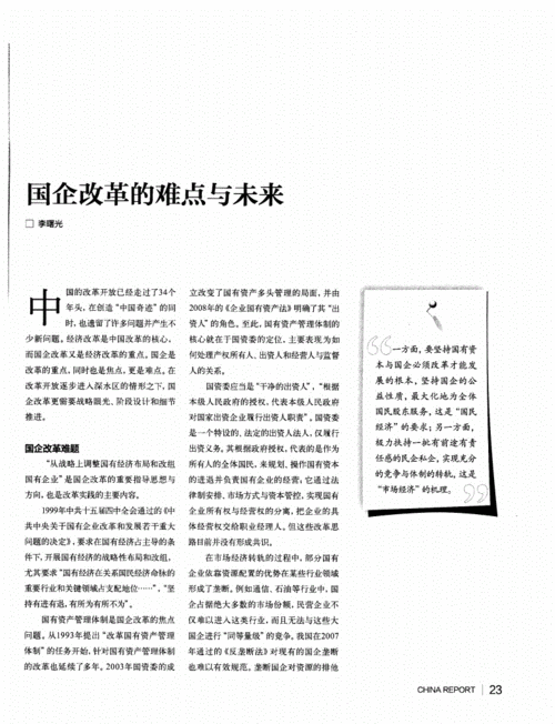 国际上国企改革的难点