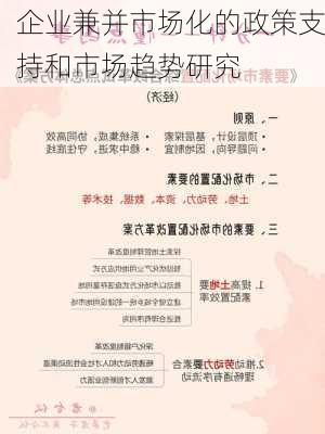 企业兼并市场化的政策支持和市场趋势研究