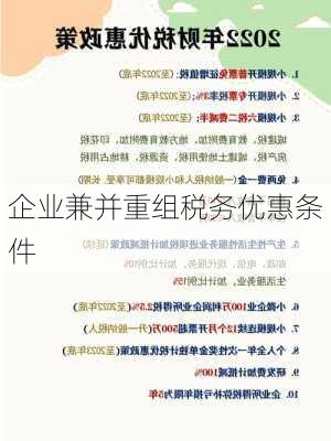 企业兼并重组税务优惠条件