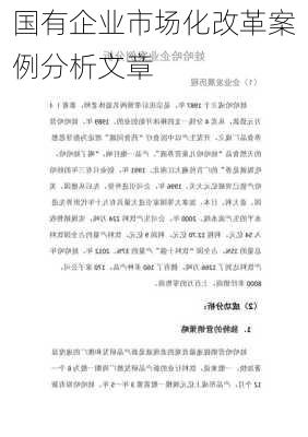 国有企业市场化改革案例分析文章