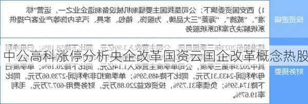 中公高科涨停分析央企改革国资云国企改革概念热股