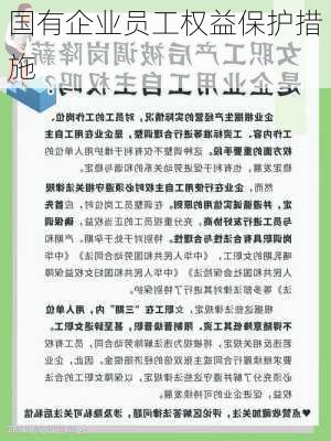 国有企业员工权益保护措施