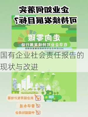 国有企业社会责任报告的现状与改进
