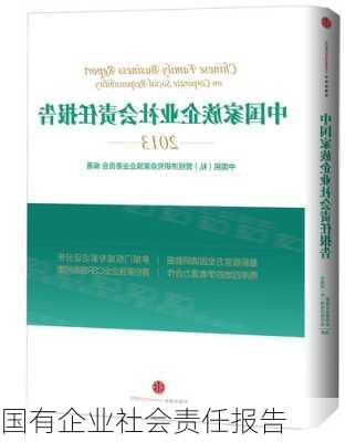 国有企业社会责任报告