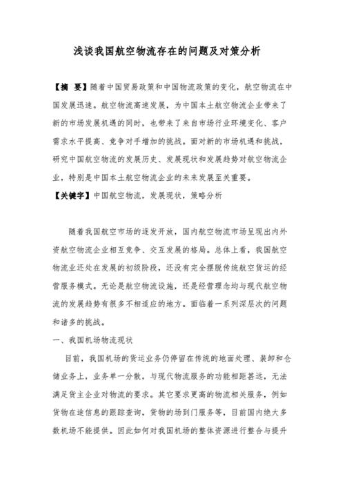 四我国航空物流存在的问题