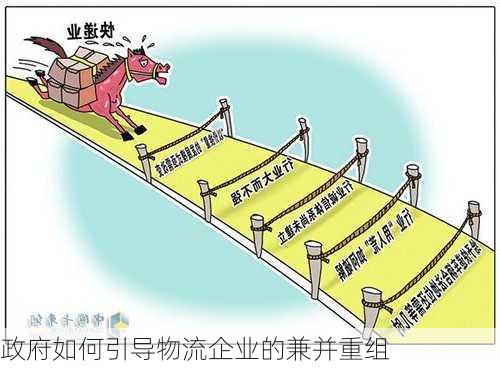 政府如何引导物流企业的兼并重组