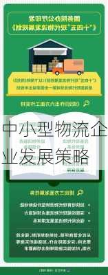 中小型物流企业发展策略