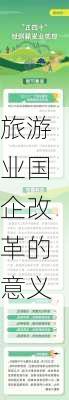 旅游业国企改革的意义