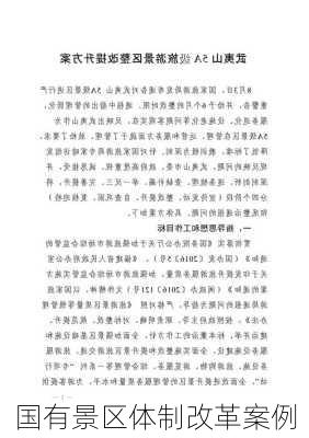 国有景区体制改革案例