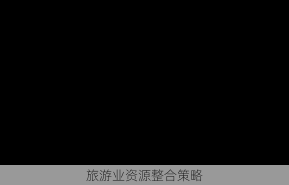 旅游业资源整合策略