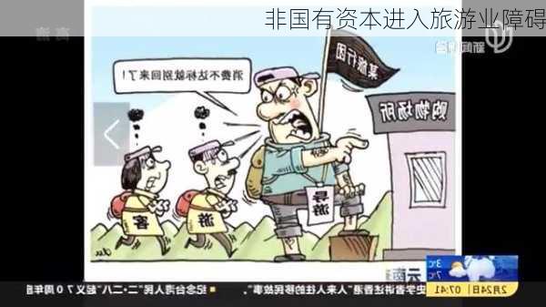 非国有资本进入旅游业障碍